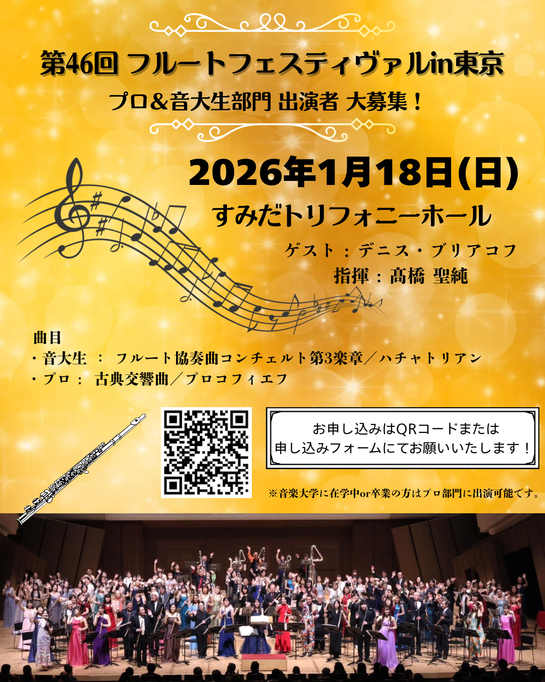 プロ・音大生の皆様 ご出演のお願い